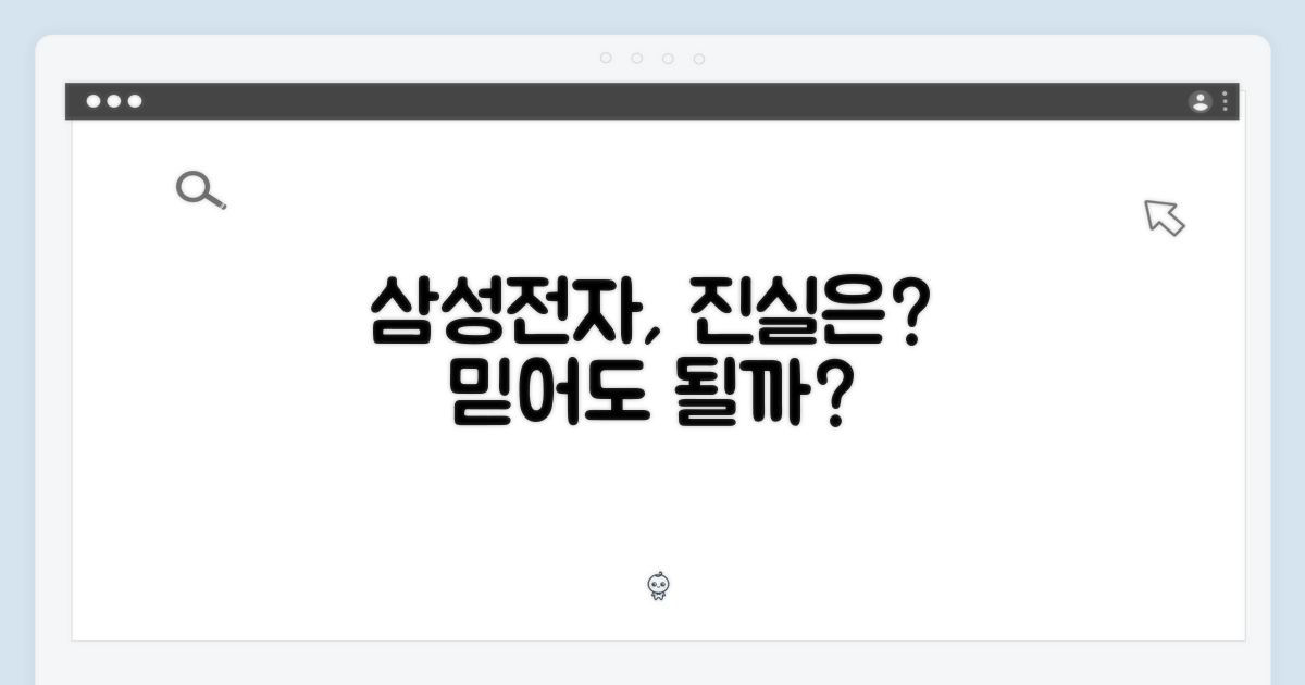 삼성전자, 신뢰할 수 있을까?