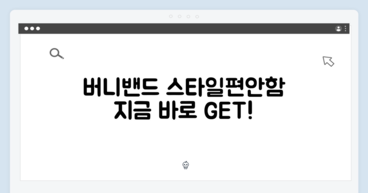 버니밴드, 스타일과 편안함 동시