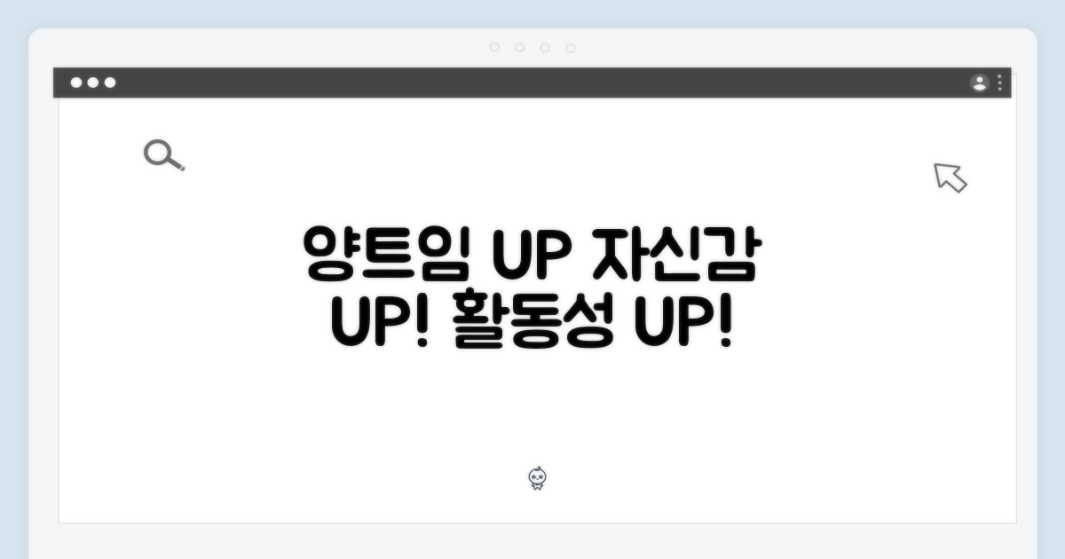 양트임, 활동성 UP 자신감 UP