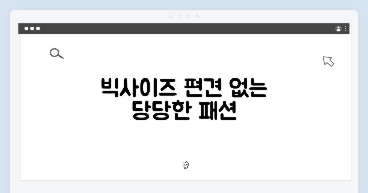 빅사이즈, 편견 없이 입다
