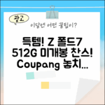 갤럭시 Z폴드7 512G 미개봉 1대 득템!