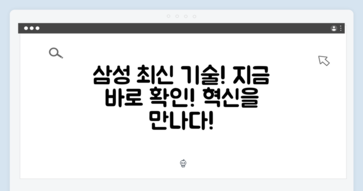삼성전자 최신 기술 만나보세요!