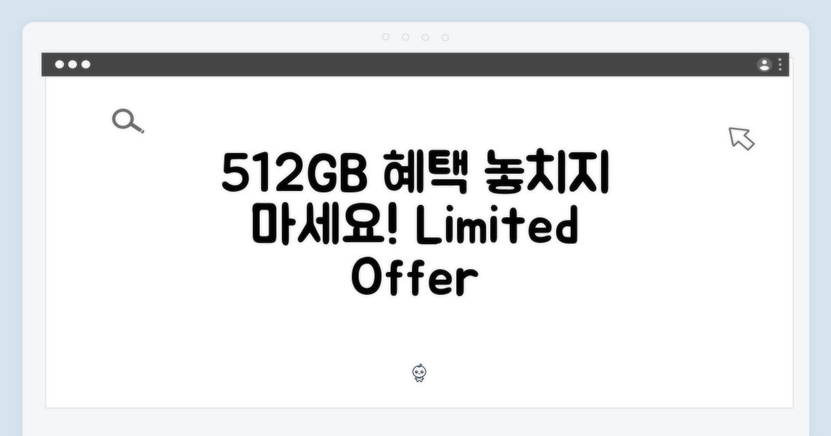 512G 혜택을 누리세요!