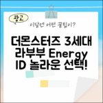 더몬스터즈 3세대 키링: 라부부 Energy ID, 놀라운 선택!