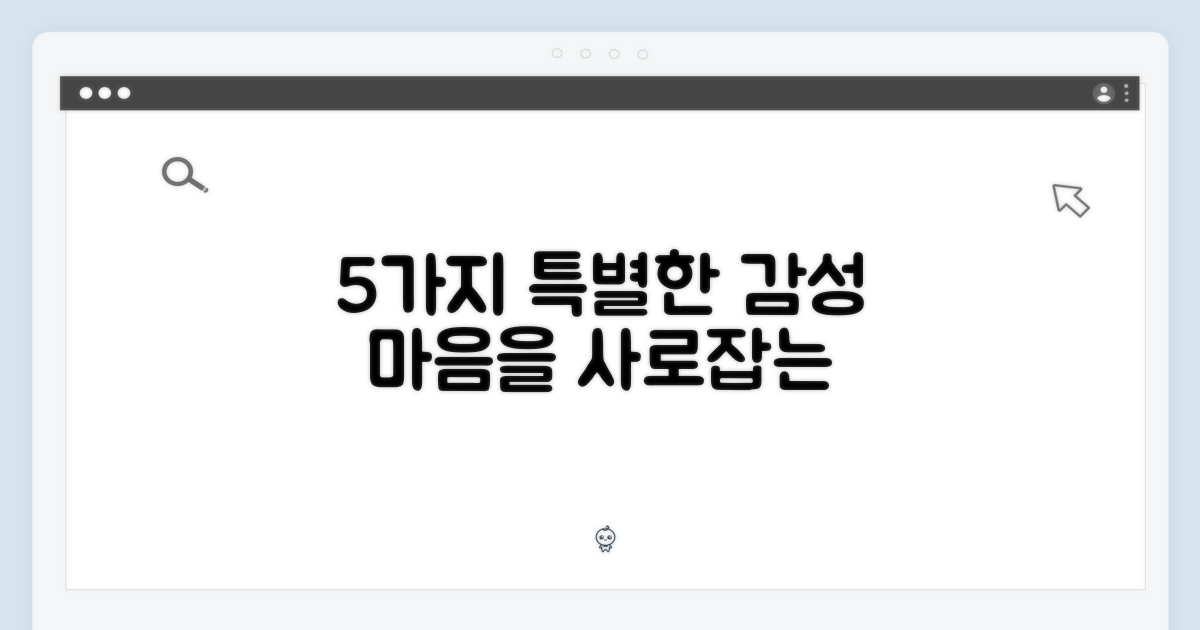 5가지 특별한 감성