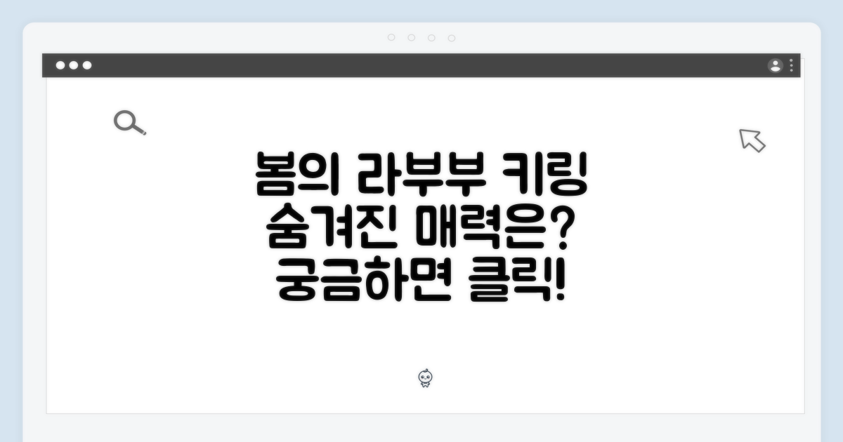 봄에 피는 라부부 키링, 어떤 매력이 숨겨져 있을까요?