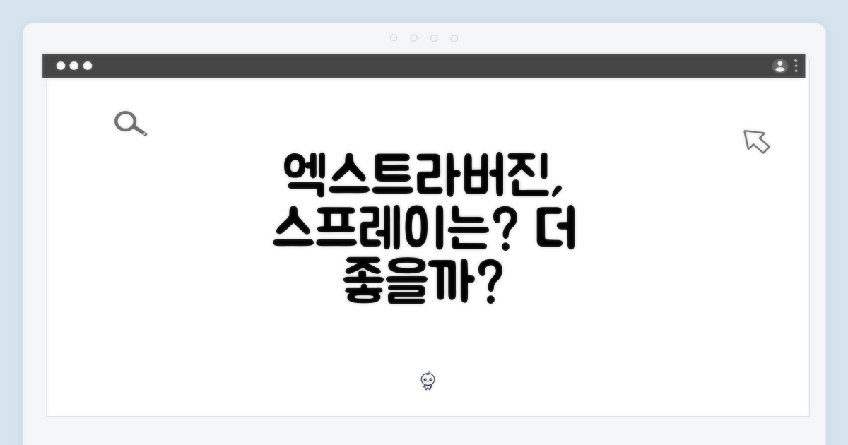 엑스트라버진, 스프레이로 더 좋을까?