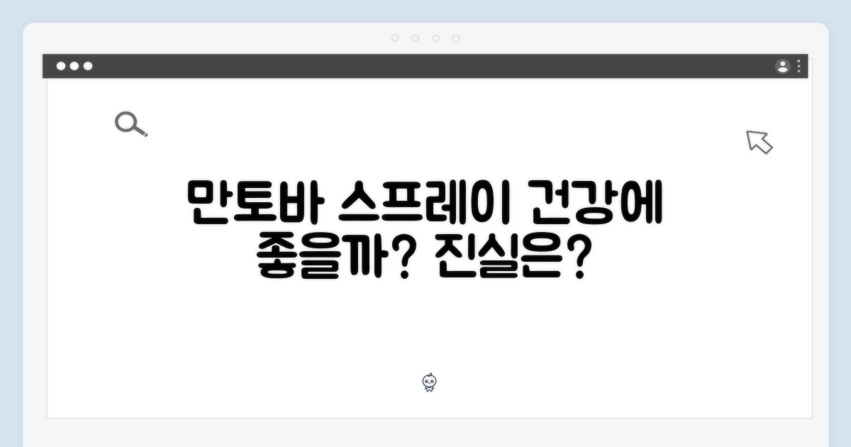 만토바 스프레이, 건강에도 좋을까?
