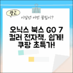 오닉스 북스 GO 7인치, 누구나 컬러로 쉽게!