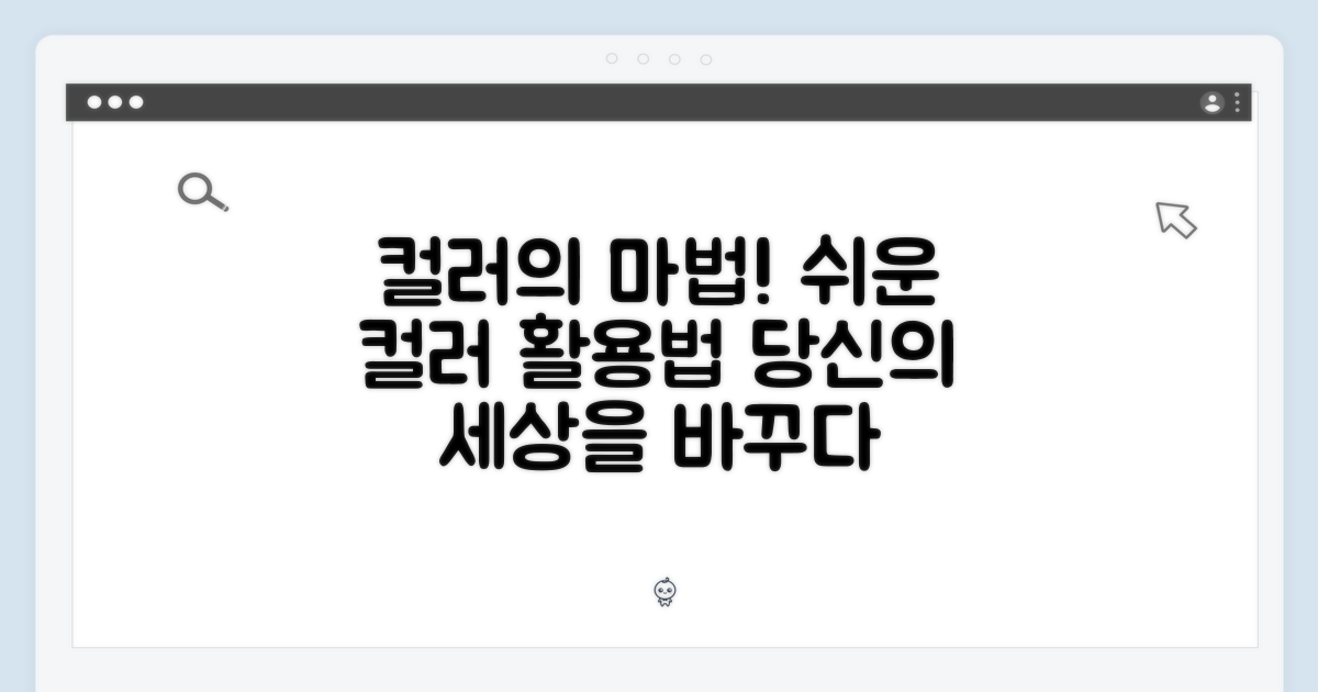 누구나 쉽게, 컬러의 매력