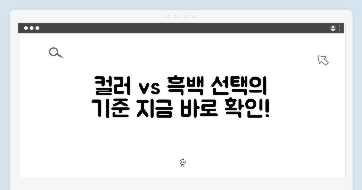 흑백과 컬러, 무엇을 선택할까?