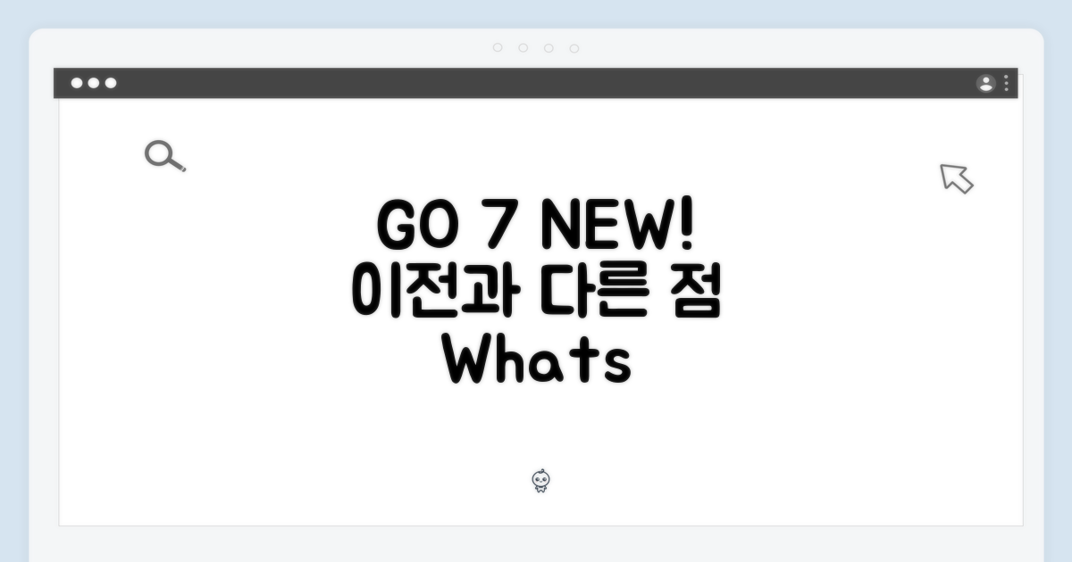 GO 7인치, 이전과 달라진 점