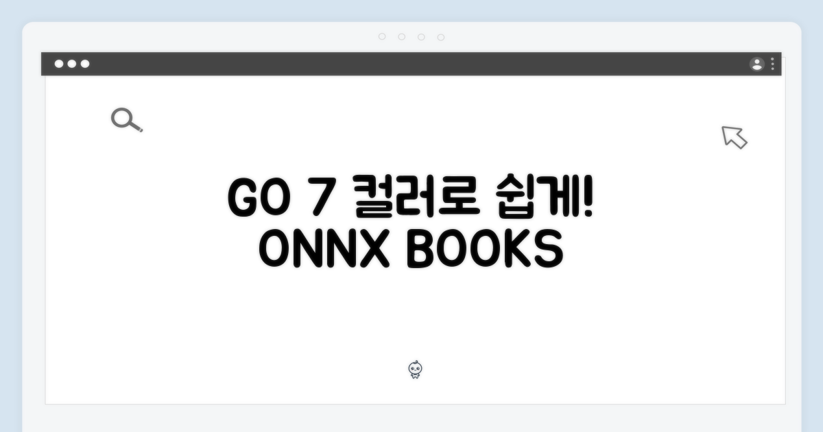 오닉스 북스 GO 7인치, 누구나 컬러로 쉽게!