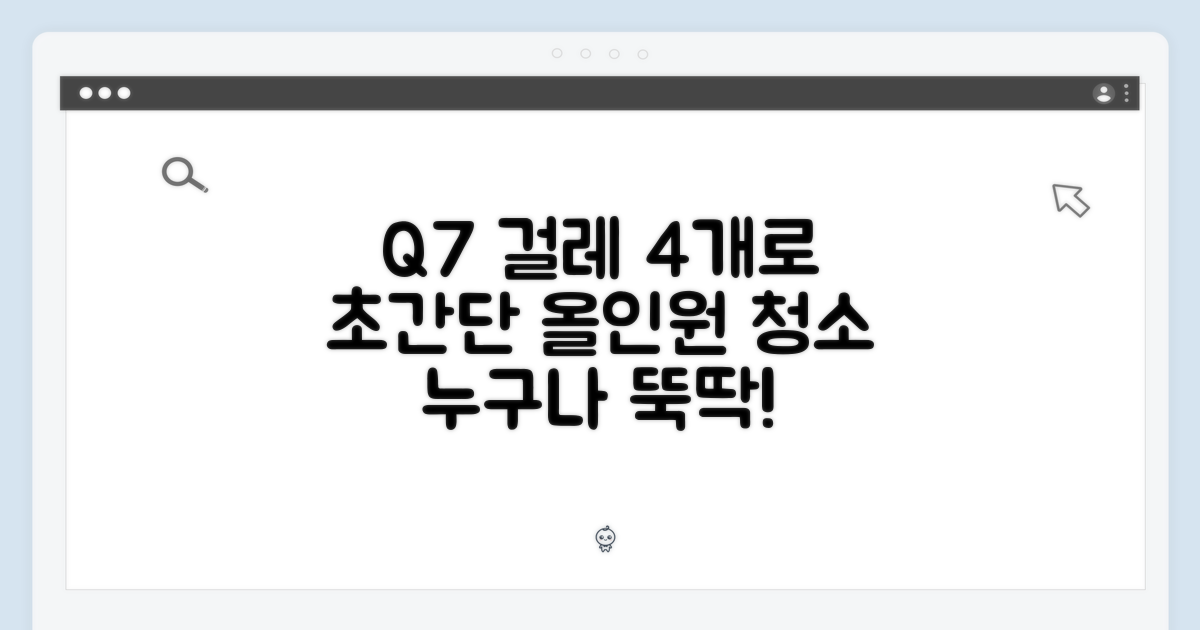 초보도 Q7 걸레 4개로 올인원 청소 뚝딱!