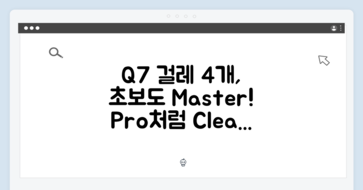 초보도 Q7 걸레 4개, 전문가처럼?