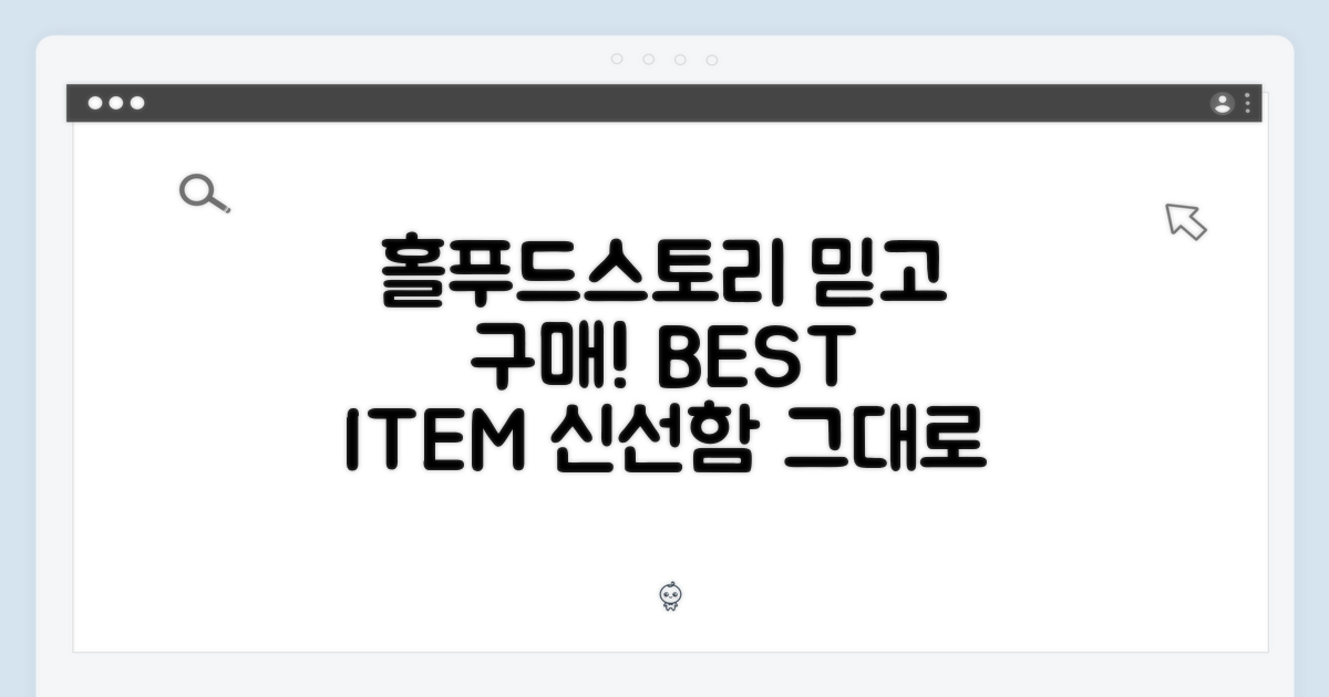 홀푸드스토리 믿고 구매