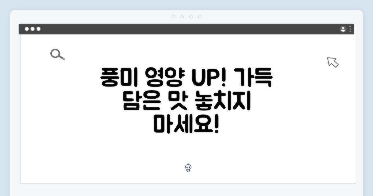 풍미와 영양 그대로