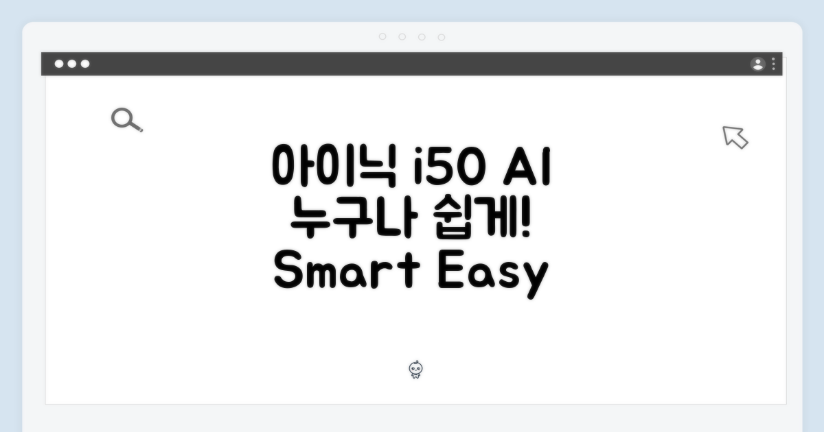 아이닉 i50 AI 거치대, 누구나 쉽게!
