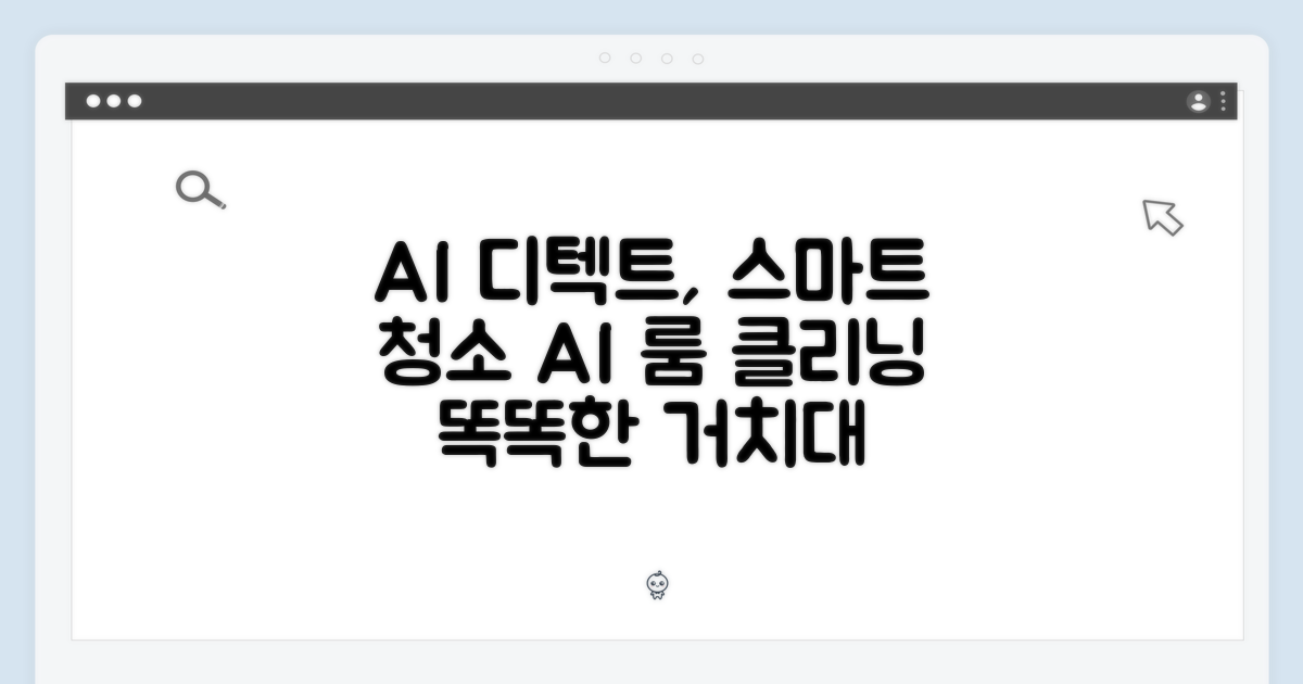 AI 디텍트, 똑똑한 청소를 돕는 거치대
