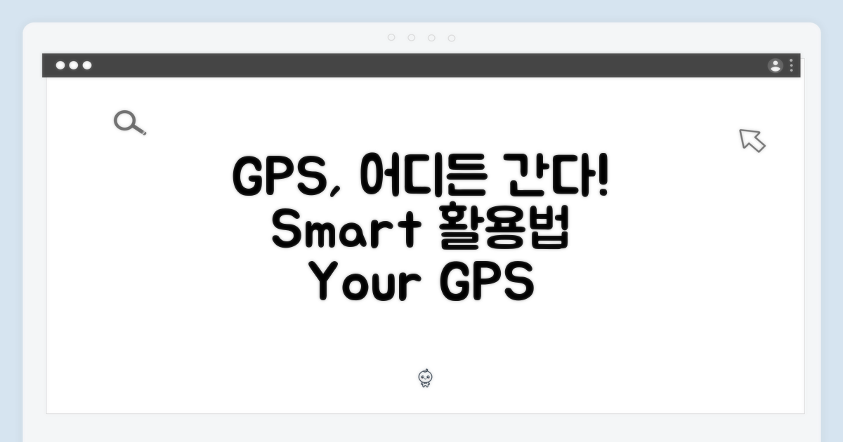 GPS 기능의 활용