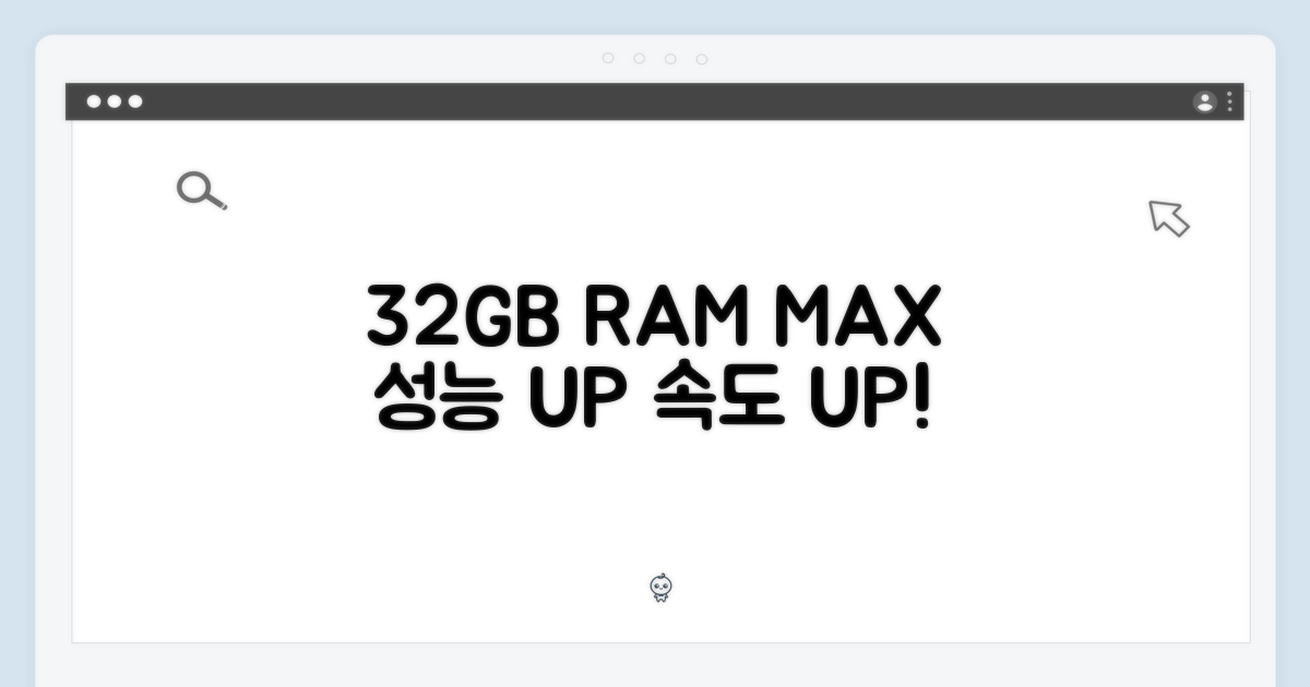 32GB RAM 성능 극대화