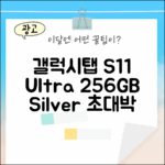 갤럭시탭 S11 울트라 5G, 놀라운 256GB 실버!