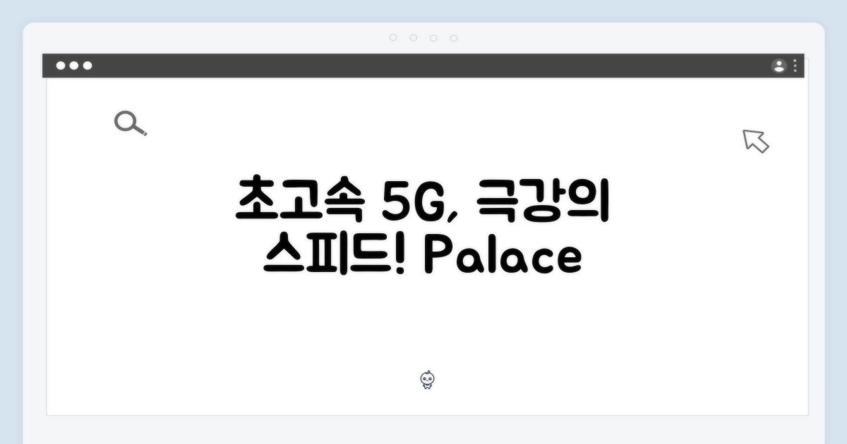 울트라 성능, 5G 속도 만끽