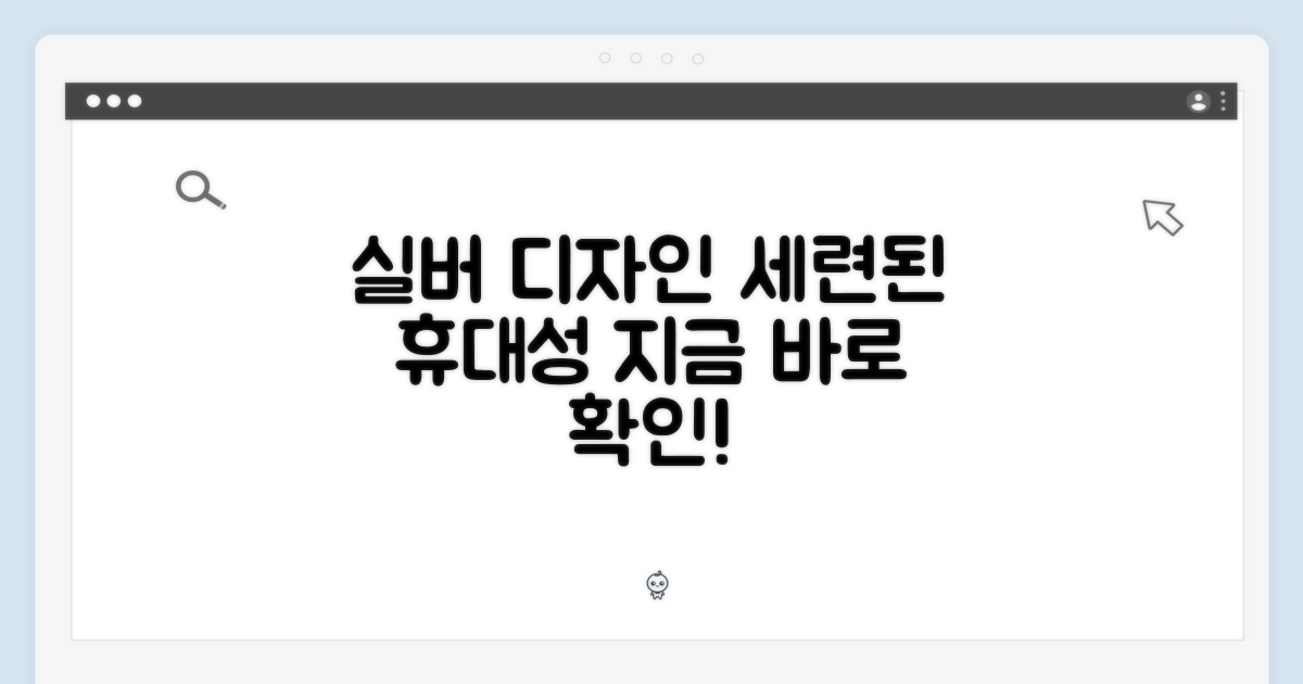 실버 디자인, 세련된 휴대성