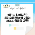 셀린느 25SS 트리오페 박스백, 2컬러 중 뭘 고를까?