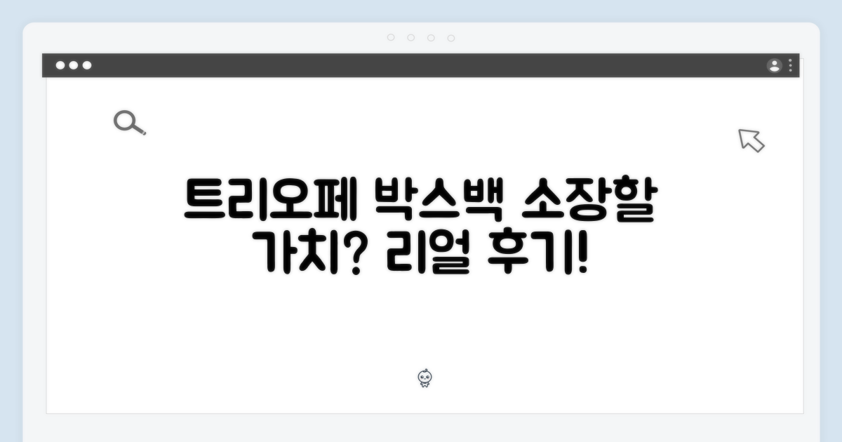 트리오페 박스백, 소장 가치는 어떨까?
