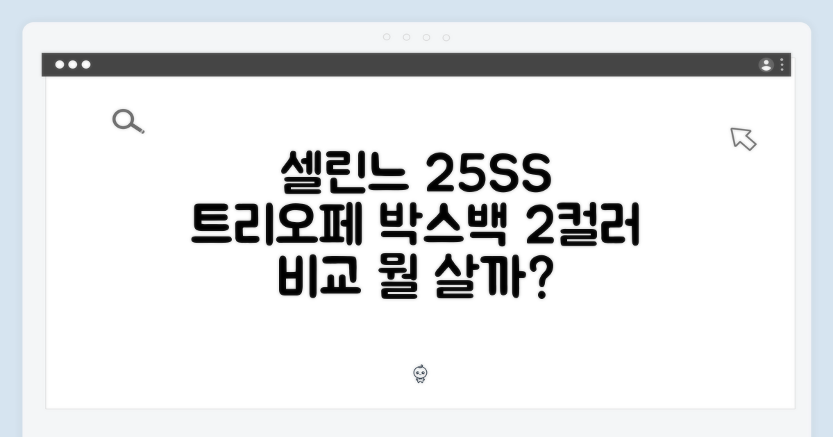 셀린느 25SS 트리오페 박스백, 2컬러 중 뭘 고를까?
