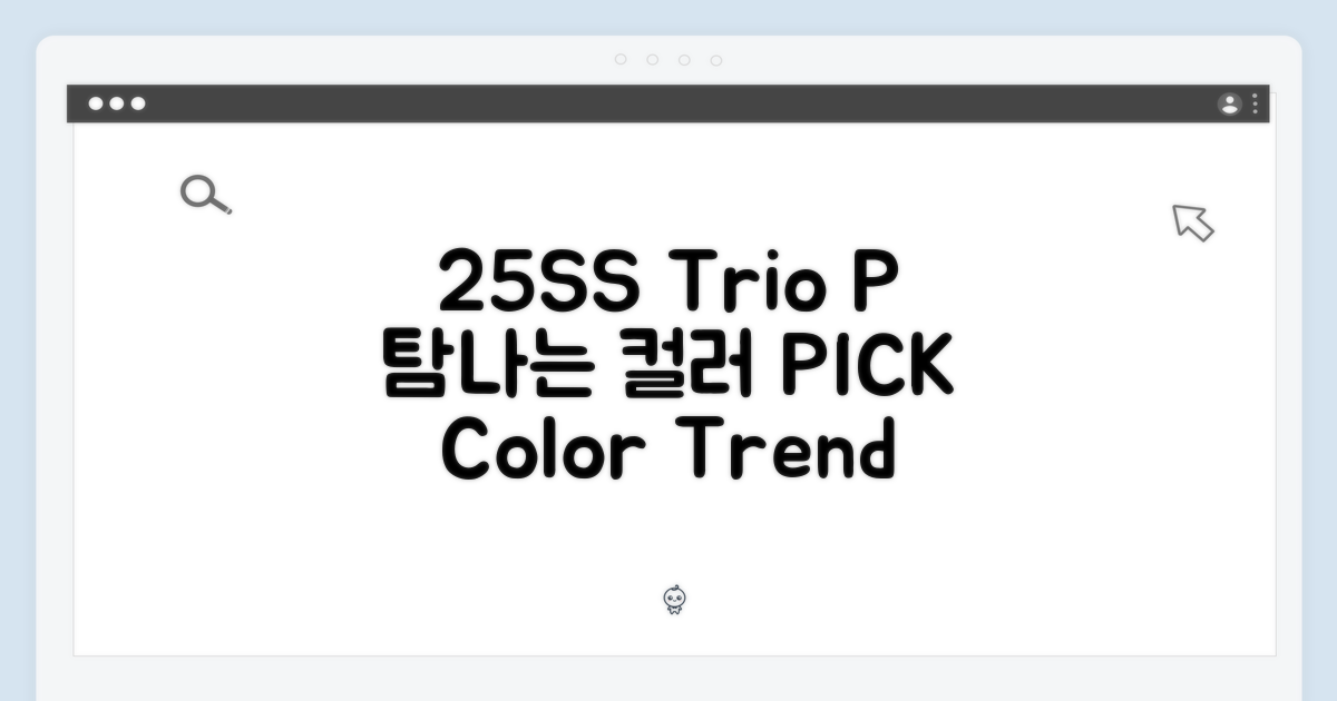 25SS 트리오페, 어떤 컬러가 탐날까?
