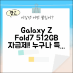 갤럭시 Z 폴드7 512GB 자급제, 누구나 쉽게!