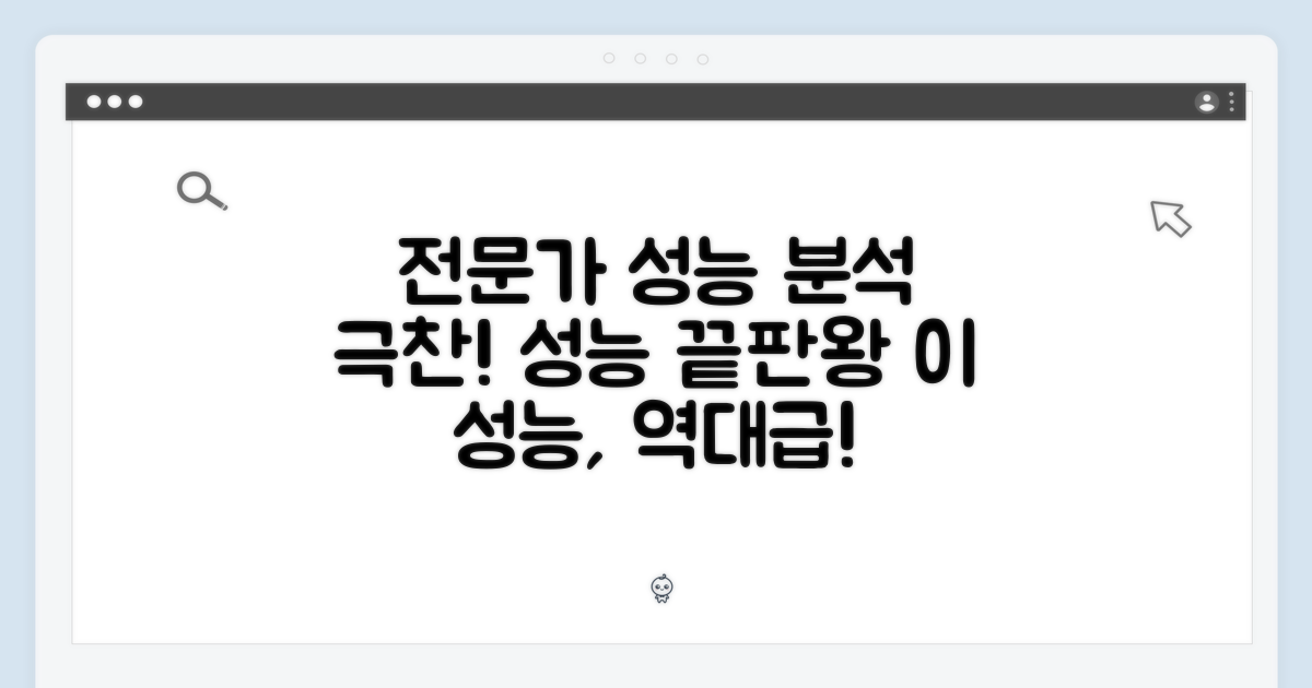 전문가의 꼼꼼한 성능 분석
