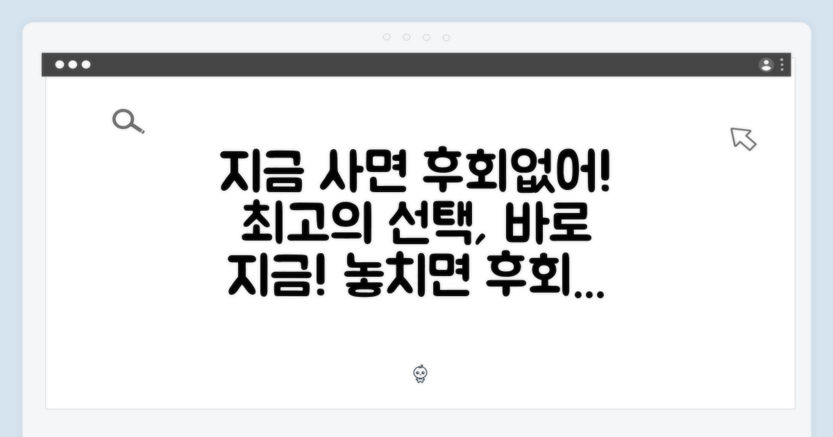 지금 구매, 후회 없을 선택