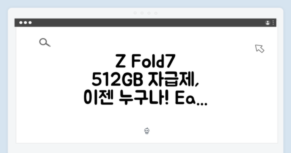 갤럭시 Z 폴드7 512GB 자급제, 누구나 쉽게!