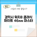 갤럭시 워치8 클래식 화이트 46mm 마스터하기