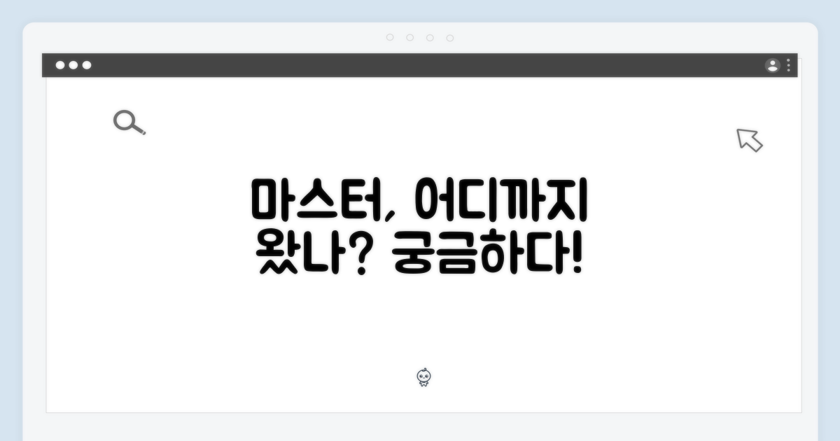 마스터, 어디까지 왔나?