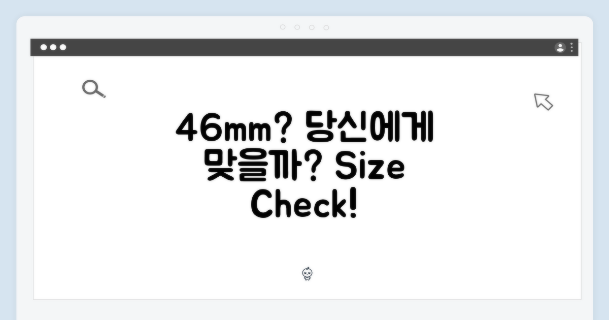 46mm, 당신에게 맞을까?