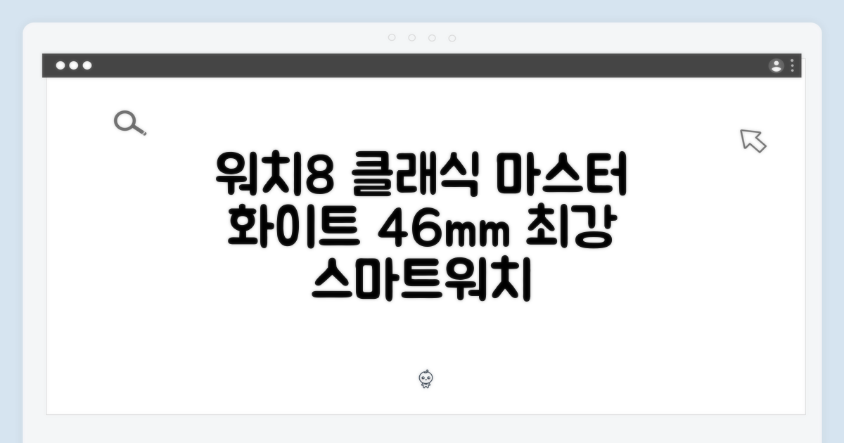 갤럭시 워치8 클래식 화이트 46mm 마스터하기
