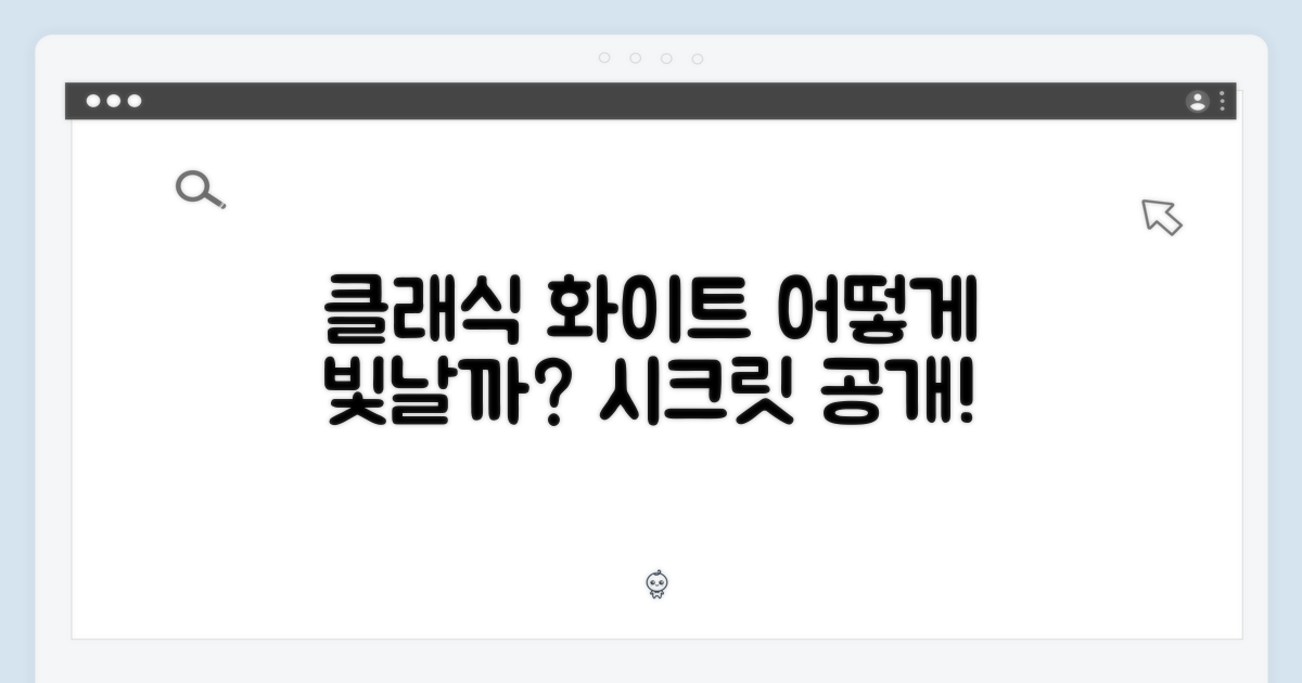 클래식 화이트, 어떻게 빛날까?
