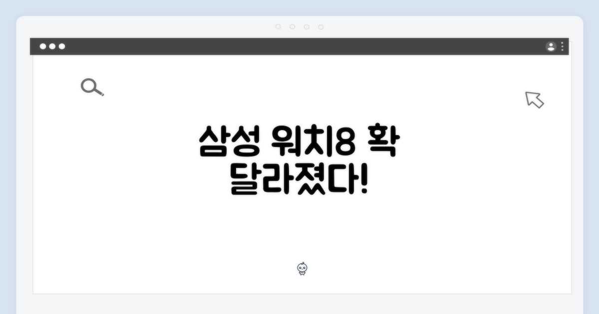 삼성 워치8, 무엇이 다를까?