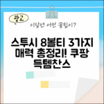 스투시 다이스 8볼 반팔티 3가지 매력