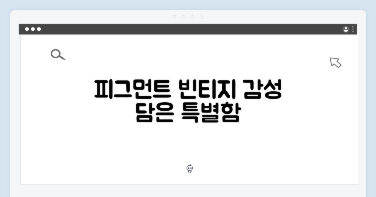 피그먼트 빈티지 감성 담다