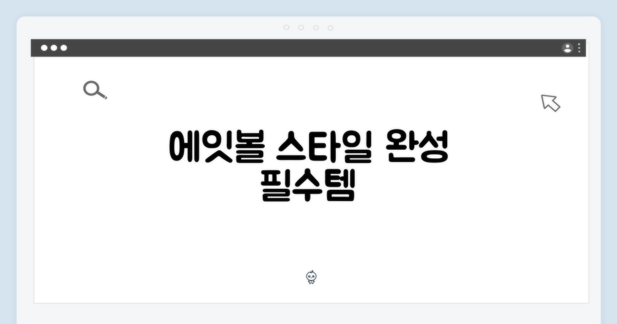 에잇볼, 스타일의 완성