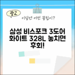삼성 비스포크 3도어 328L 화이트, 1가지 핵심 매력