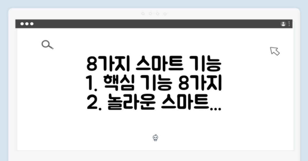 8가지 스마트 기능