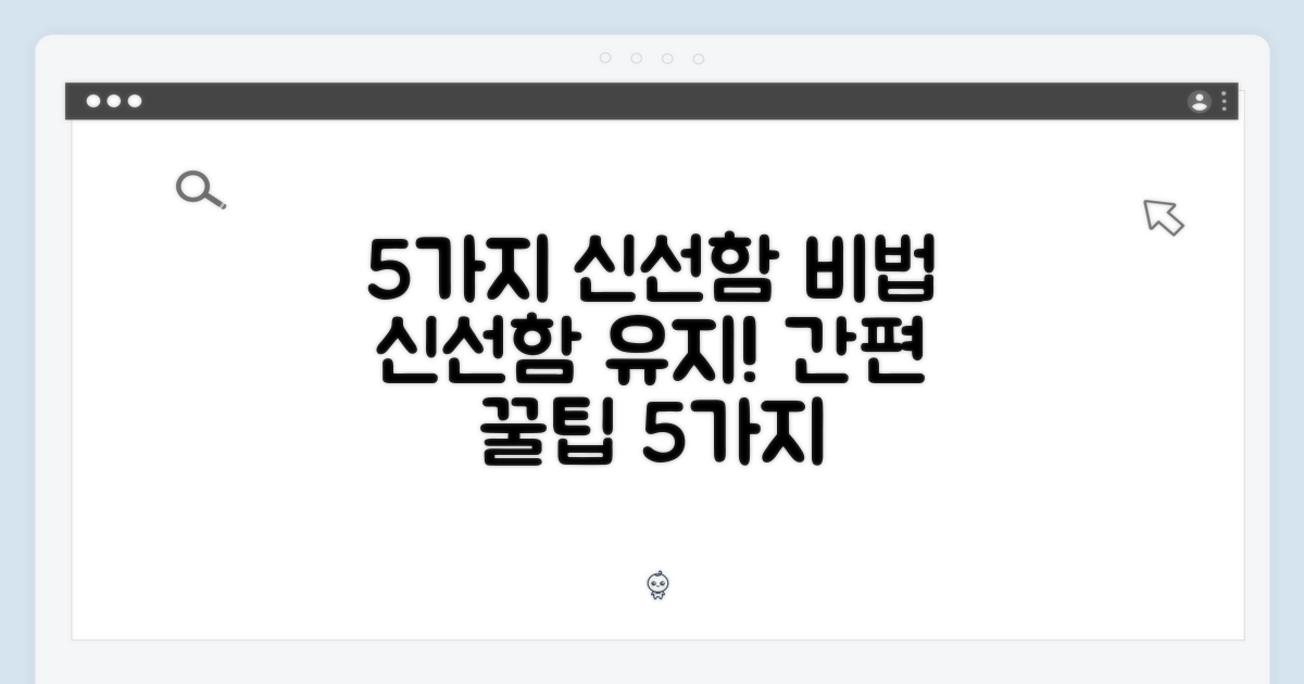 5가지 신선함 유지