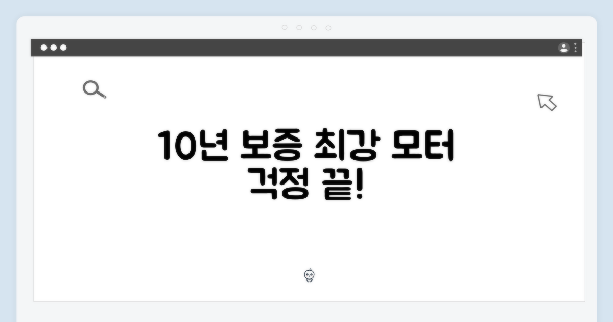 10년 보증 모터