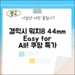 갤럭시 워치8 44mm, 누구나 쉽게!